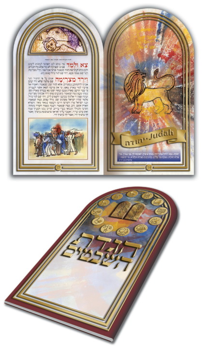 הגדת השבטים עברית 33x18 ס