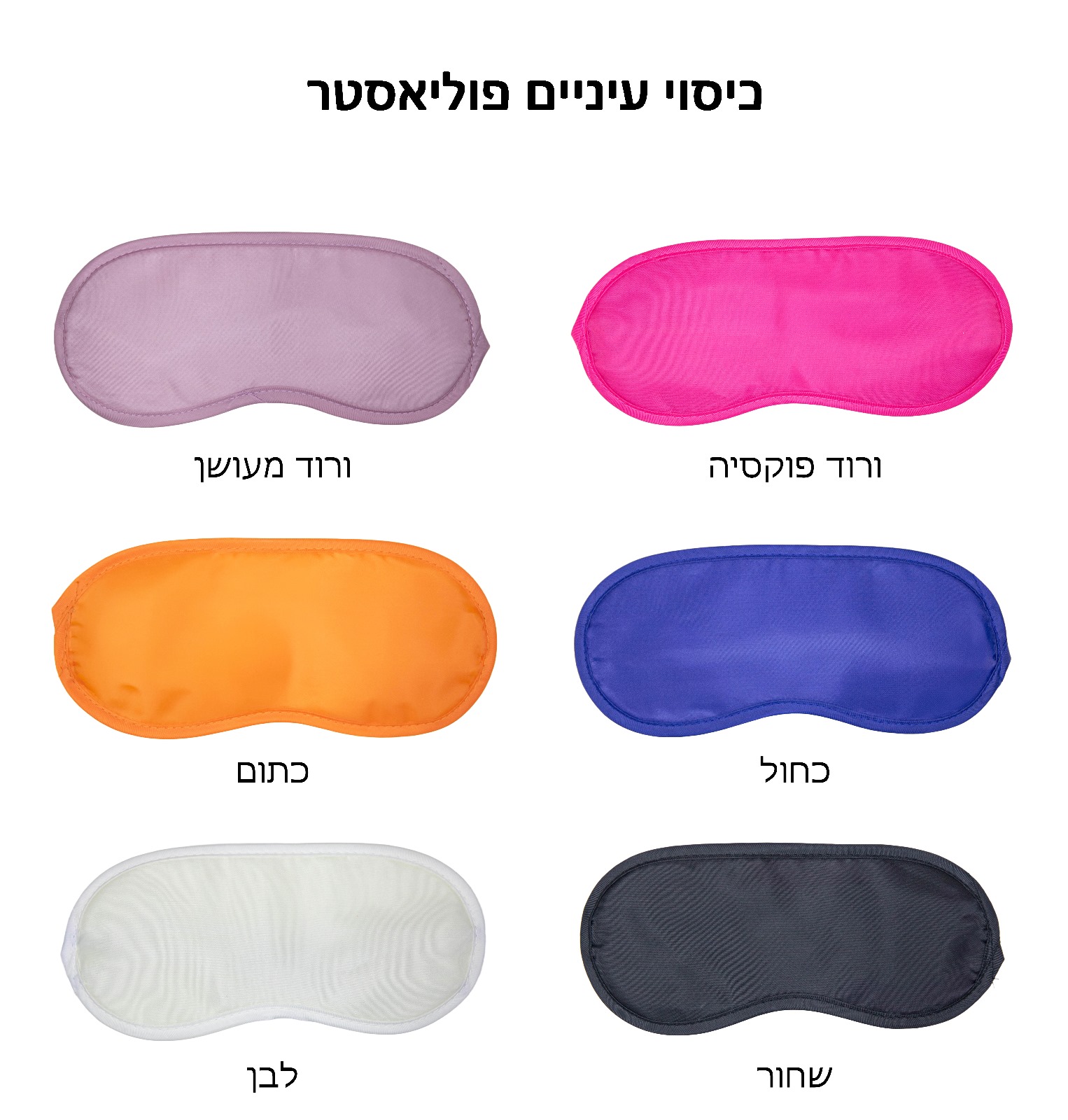 כיסוי עיניים.
כולל גומי לאחיזה טובה על הראש.
עשוי פוליאסטר עם ספוג דק בפנים בין שכבות הבד. 


