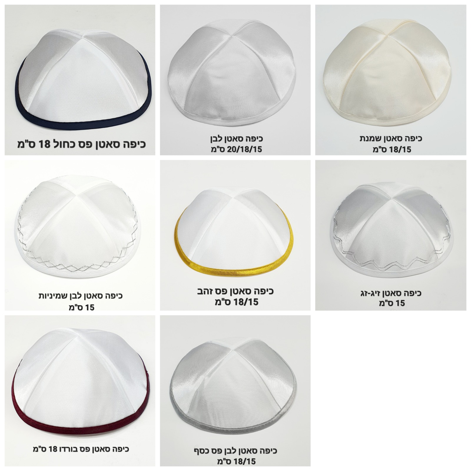 כיפות סאטן איכותיות.
קוטר 18 ס”מ (הסטנדרט).
