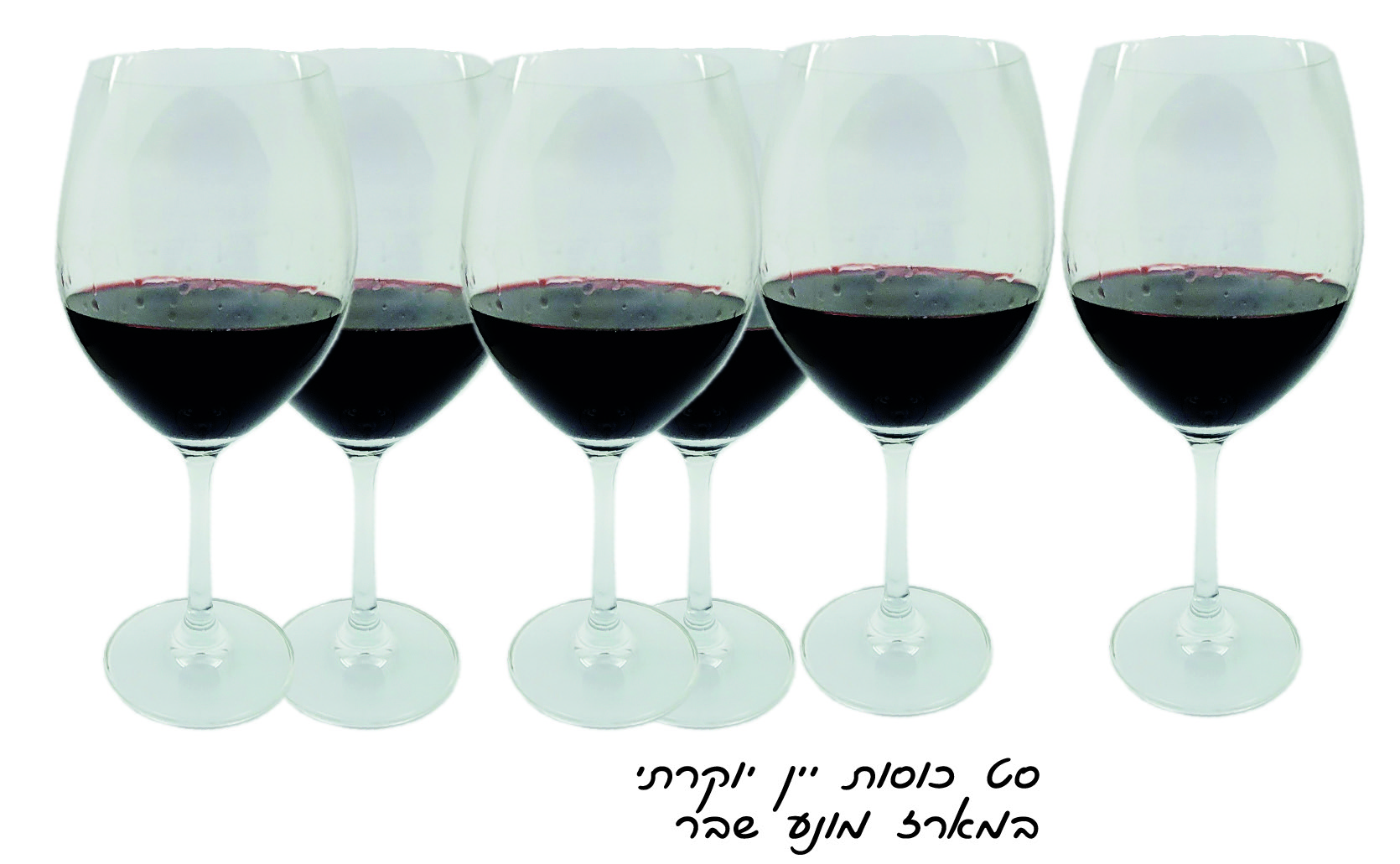סט 6 כוסות יין יוקרתיות, נפח 420 מ׳׳ל. 