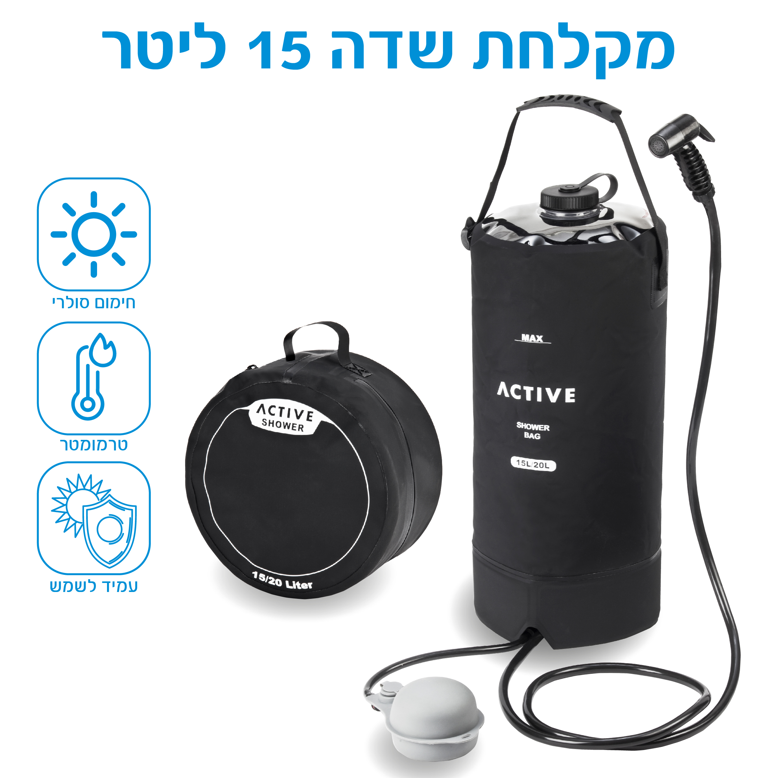 סער - מקלחת שטח לשימוש מהיר בכל מקום.
תיק נשיאה של 20 ליטר.
לשימוש מקלחת בנפח מקסימלי של 15 ליטר.
תיק נוח, קל לנשיאה, פתיחה ושימוש תוך דקות ספורות.
קלי קלות – מלאו את התיק במים, סיגרו את הפקק העליון, נפחו עם המשאבה והמקלחת מוכנה.
אם אתם רוצים מים חמים, השאירו את התיק עם המים בשמש למשך זמן מה.
טמפרטורת המים תעלה. ניתן לבדוק במדחום המצורף. 