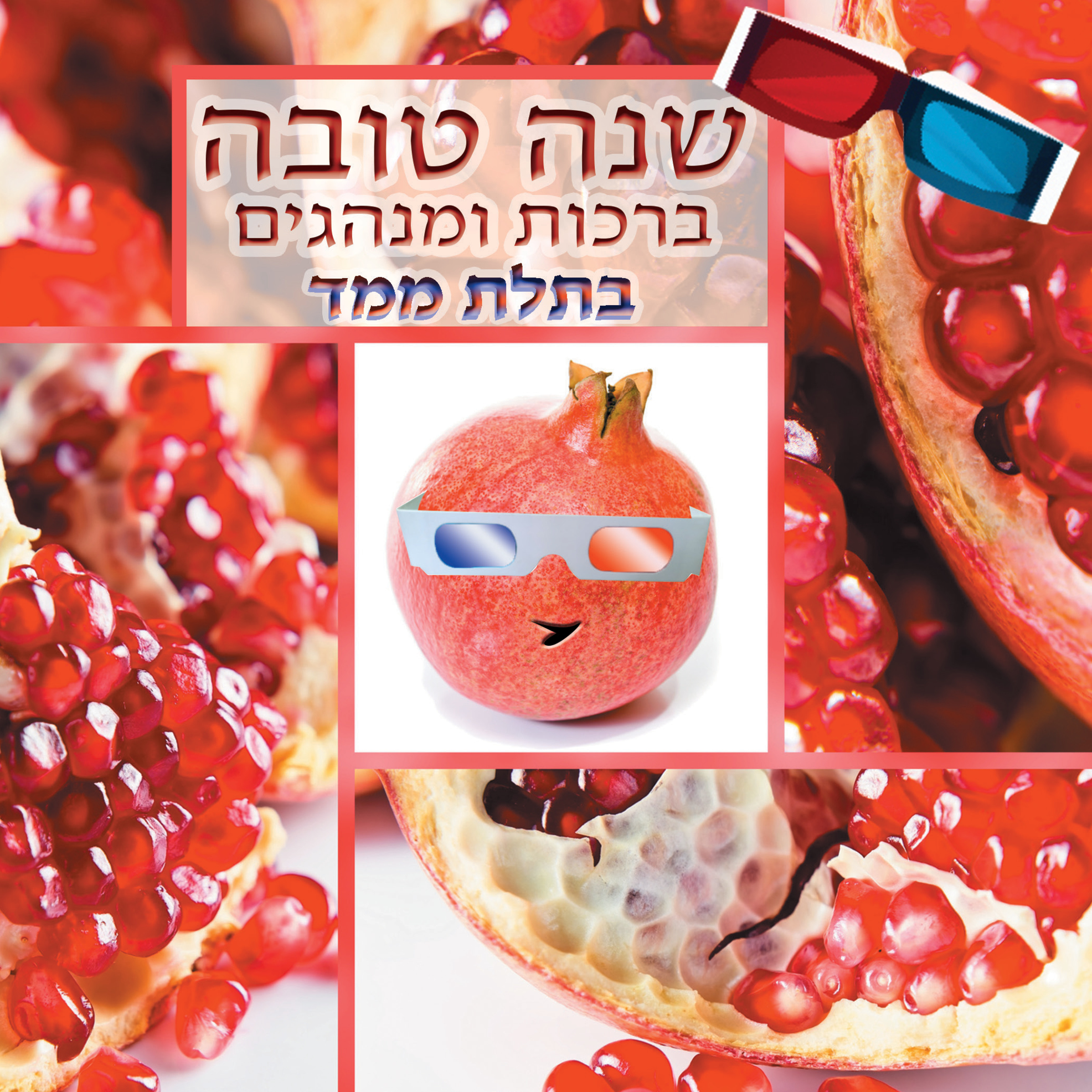 שנה טובה בתלת ממד.
להיט !! - ספר ברכות, קידושים ומנהגים לראש השנה בשילוב תמונות תלת מימד.