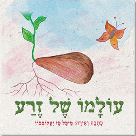 עולמו של זרע - ספרה של מיכל פז יעקובסון.
מספר על התפתחותו של זרע קטן ויחיד שנפל מתפוח אכול ונשאר לבדו. 