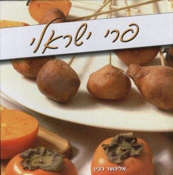 פרי ישראלי. 