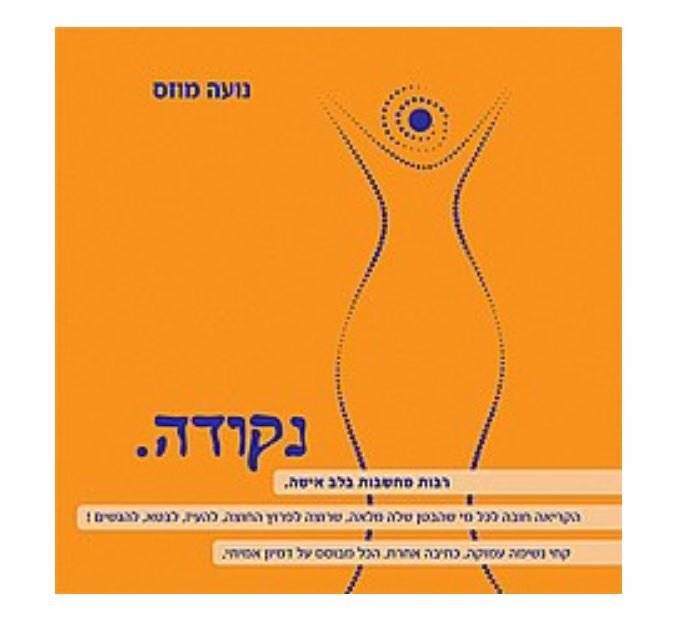 נקודה / נעה מוזס - פרוזה. 
