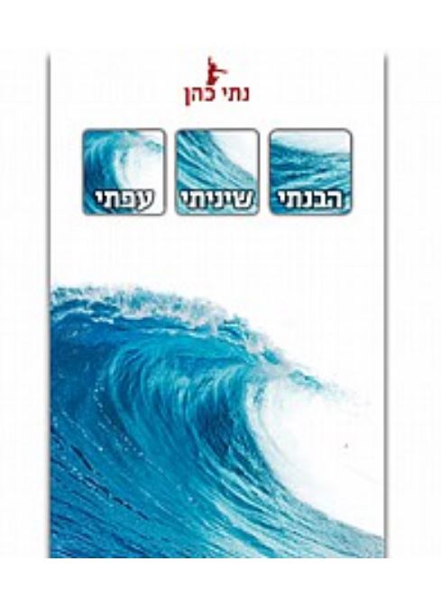 הבנתי שיניתי עפתי/ נתי כהן - 
עצמה אדירה קיימת בגוף של כל אחד ואחת מאיתנו. עצמה זו נגישה לכל מי שמוכן לעבור דרך הערפל המסתיר אותה כדי להגיע אליה.