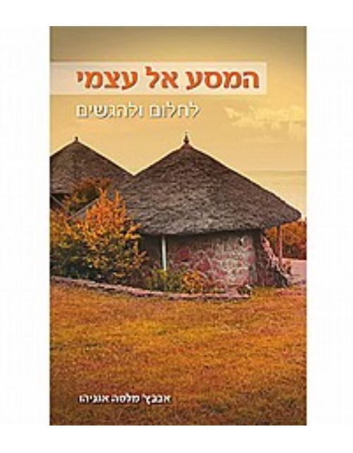 המסע אל עצמי / אבבץ מלסה אגניהו - 
הספר המתאר סיפור מסע אישי ומשולבים בו קטעים שכתבה אבבץ מלסה אגניהו, מהווה מקור השראה לא רק ליוצאי אתיופיה אלא לכל מי שרוצה להגשים חלומות. 