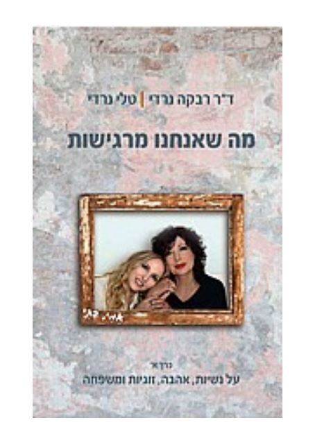 מה שאנחנו מרגישות 2 כרכים / רבקה נרדי - דיאלוג מרתק וחשוף בין ד"ר רבקה נרדי וביתה טלי נרדי, שבמרכזו חומרי החיים של כולנו...