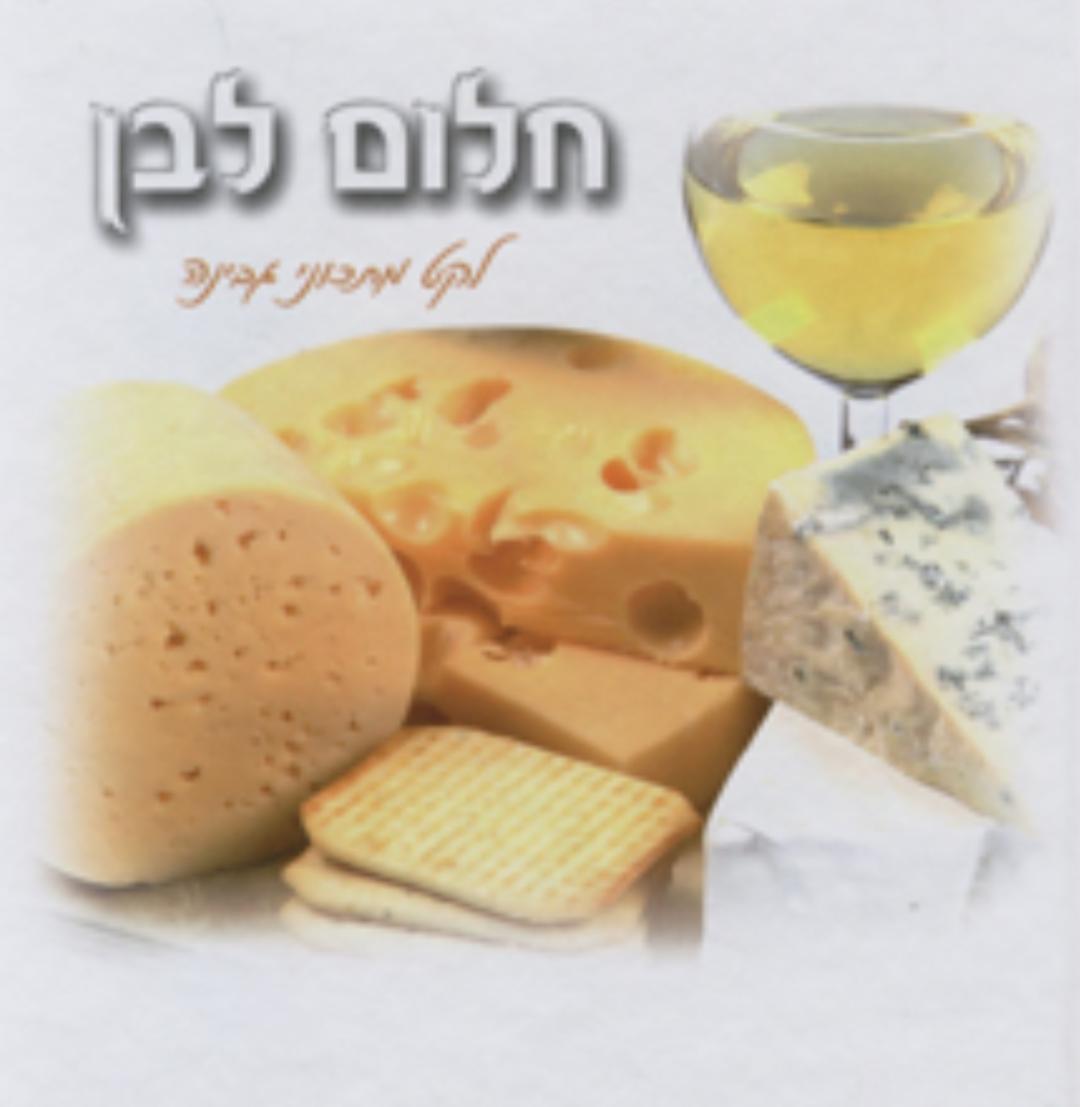 חלום לבן - לקט מתכוני גבינות.
בספר זה קובצו מגוון מתכוני גבינה נפלאים: עוגות גבינה, מרקים, מנות פתיחה, סלטים, מנות אחרונות , מאפים ועוד מתכונים מיוחדים.
המתכונים מוסברים בפירוט, שלב אחר שלב, ומלווים בתמונות מרהיבות.