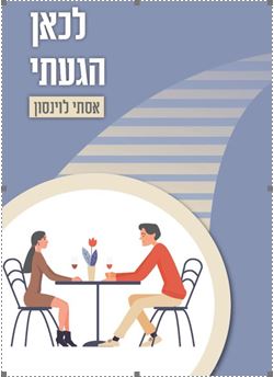 הספר לכאן הגעתי - מאת המנטורית מפלורידה אסתי לוינסון, המתורגמנית של טוני רובינס. 
ספר העשרה מדהים עם תובנות כמו כיצד שינוי המבט, ושינוי הגישה גורמים לנו לברוא עולמות חדשים, בצורות ומצבים משתנים. 