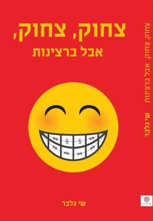 הספר "צחוק, צחוק, אבל ברצינות" 