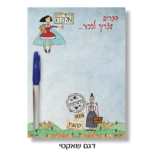 לוח מחיק מתמגנט עם טוש מתמגנט בעיצוב לנשים.
מידות: 15×20. 