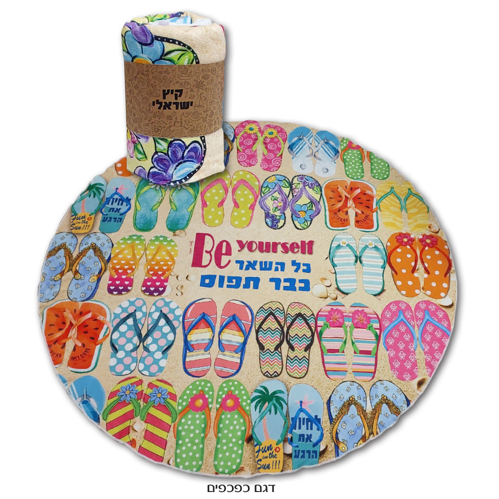 מגבת חוף עגולה קוטר 150 ס”מ. 
דגם כפכפים/דגם אבטיח - לבחירה.