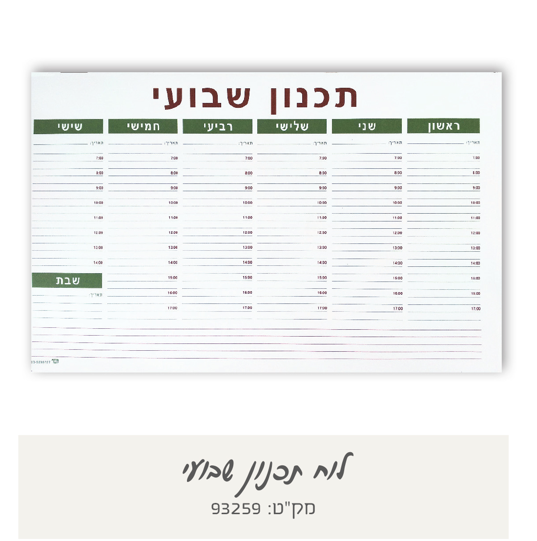 לוח תכנון שבועי - מילוי בלבד. 
כולל בלוק 56 דף תכנון שבועי, מודפס 2 צבעים.
