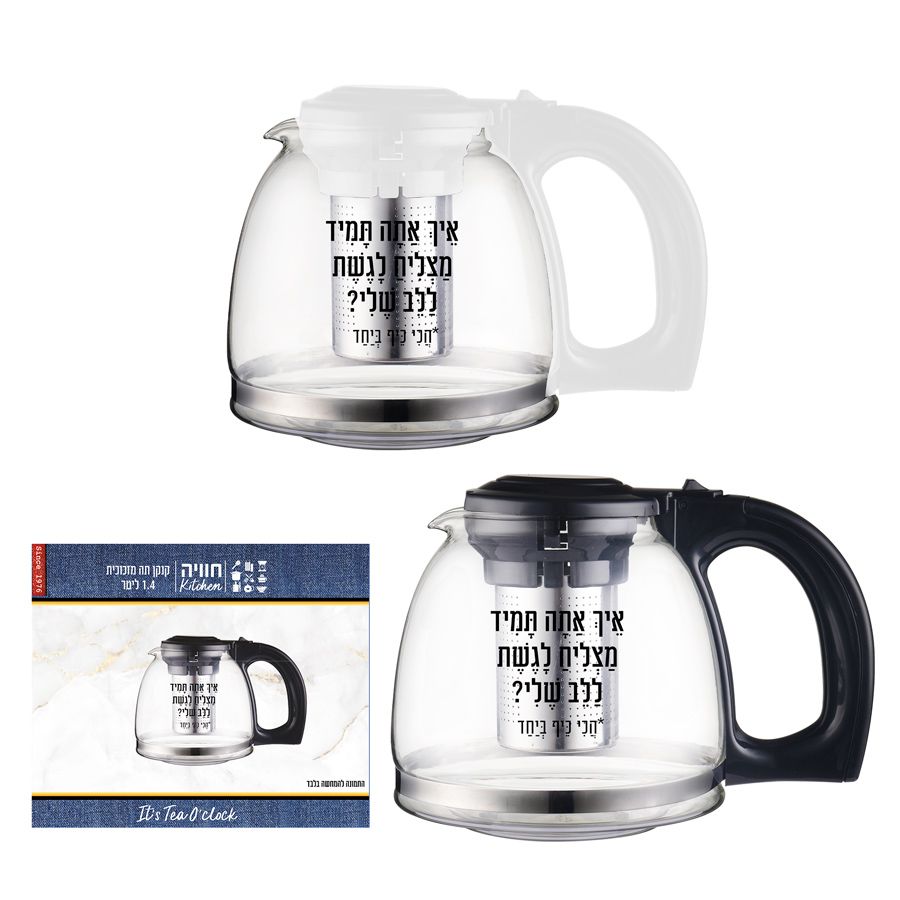 קנקן מעוצב לתה 1.4 ליטר. 
עם הדפסה קיימת. 